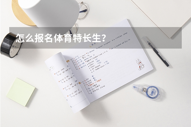 怎么报名体育特长生？
