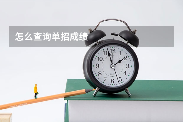 怎么查询单招成绩