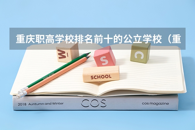 重庆职高学校排名前十的公立学校（重庆十大职业学校排名）
