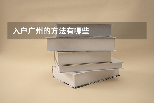 入户广州的方法有哪些