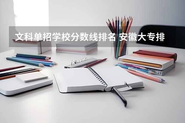 文科单招学校分数线排名 安徽大专排名单招分数