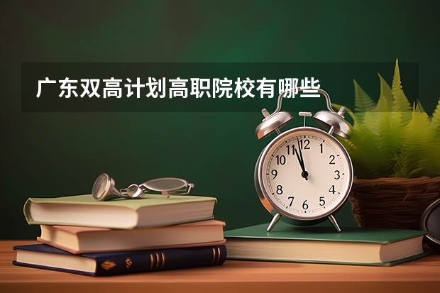 广东双高计划高职院校有哪些