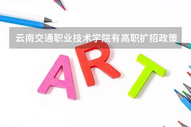 云南交通职业技术学院有高职扩招政策吗?