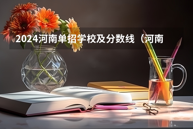 2024河南单招学校及分数线(河南大学体育单招篮球录取分数线)