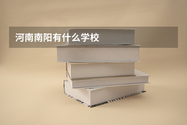 河南南阳有什么学校