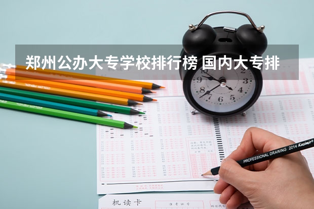 郑州公办大专学校排行榜 国内大专排名