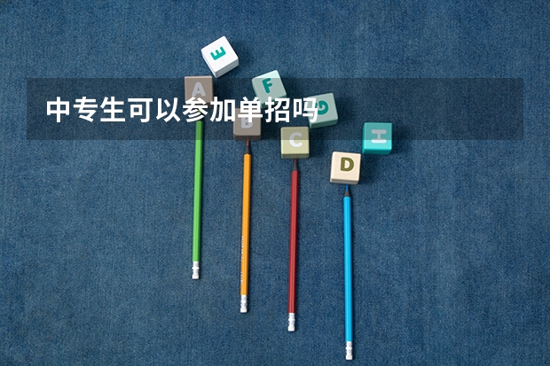 中专生可以参加单招吗