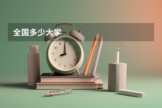 全国多少大学