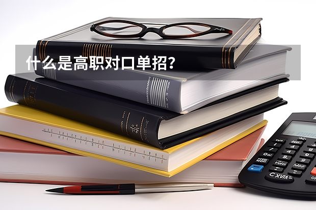 什么是高职对口单招？