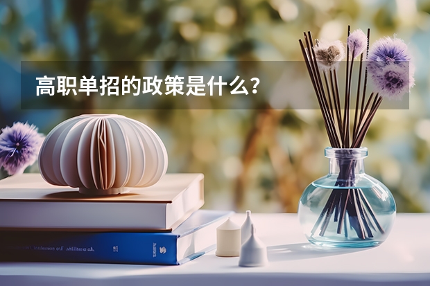 高职单招的政策是什么？