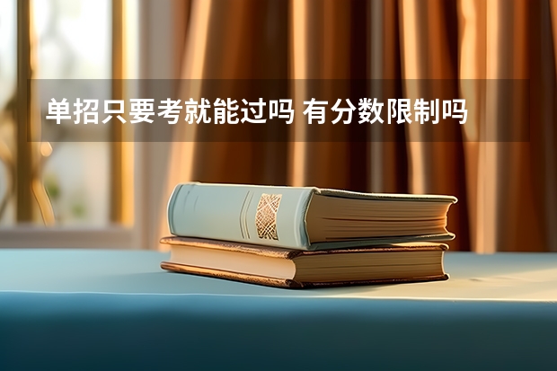 单招只要考就能过吗 有分数限制吗