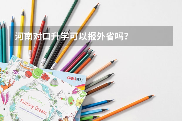 河南对口升学可以报外省吗？