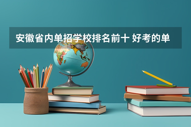 安徽省内单招学校排名前十 好考的单招学校排名榜