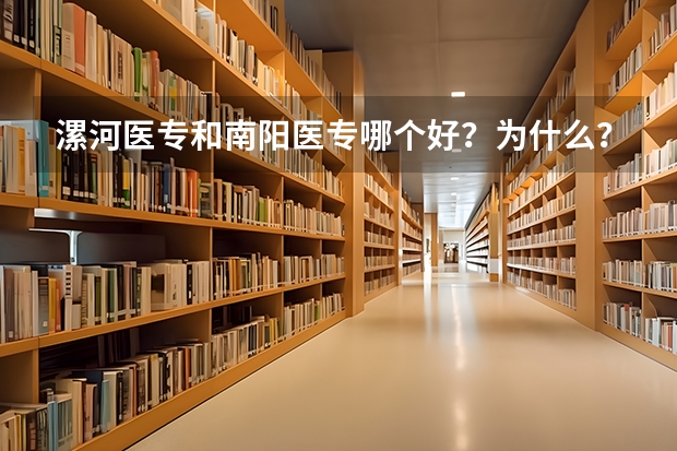 漯河医专和南阳医专哪个好？为什么？