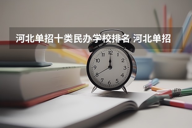 河北单招十类民办学校排名 河北单招对口财经类学校排名