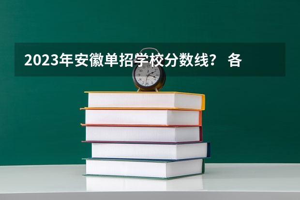 2023年安徽单招学校分数线？ 各省专科分数线2023