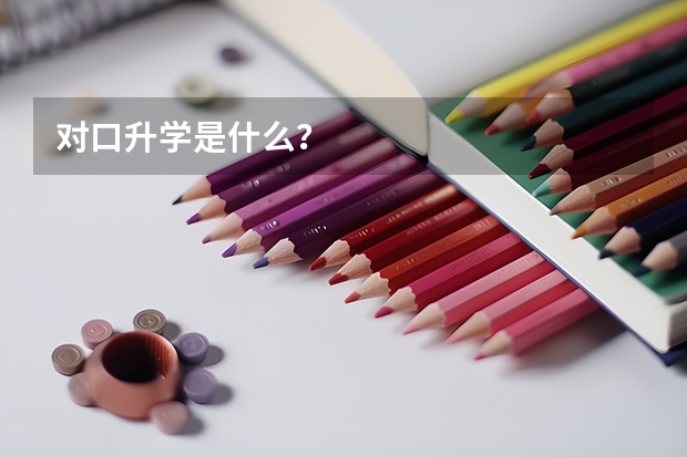 对口升学是什么?