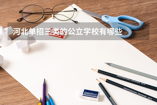 河北单招三类的公立学校有哪些