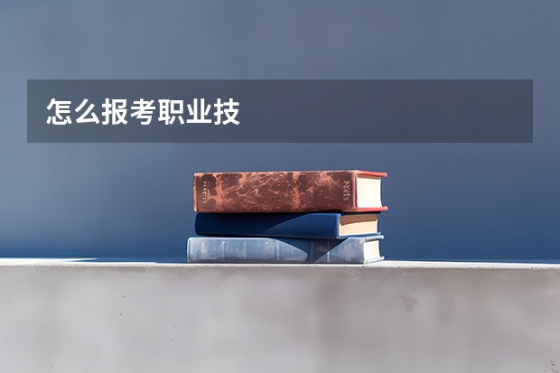 怎么报考职业技