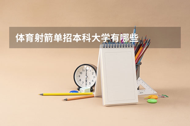 体育射箭单招本科大学有哪些