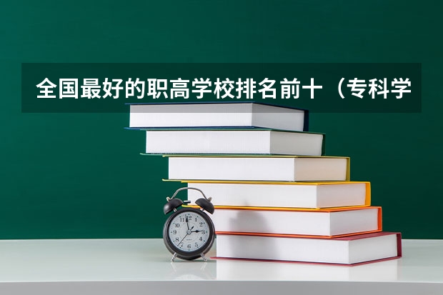 全国最好的职高学校排名前十（专科学校排名最新排名）