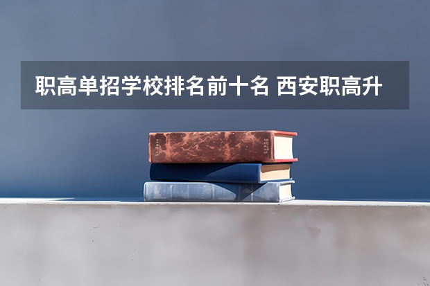 职高单招学校排名前十名 西安职高升学率排名
