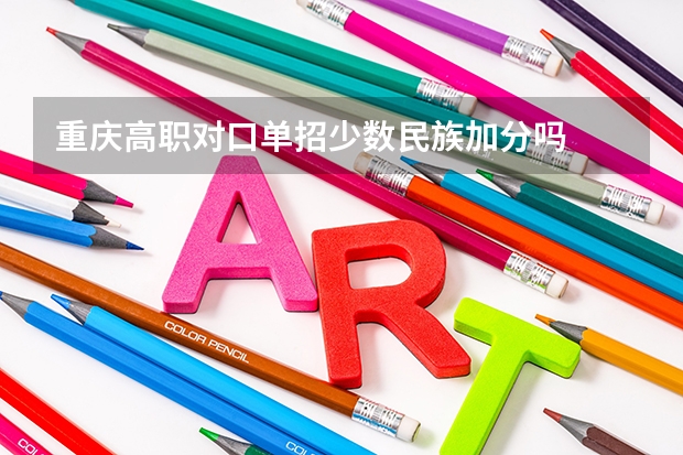 重庆高职对口单招少数民族加分吗