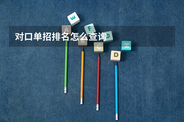 对口单招排名怎么查询