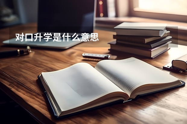 对口升学是什么意思
