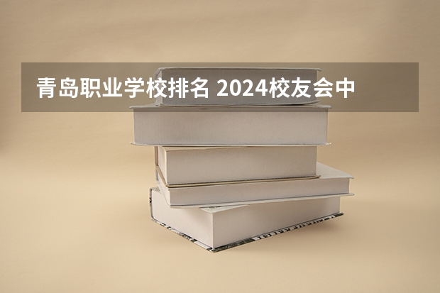 青岛职业学校排名 2024校友会中国大学排名发布:贵州工商职业学院位列第43名 获评5星级中国一流高职院校