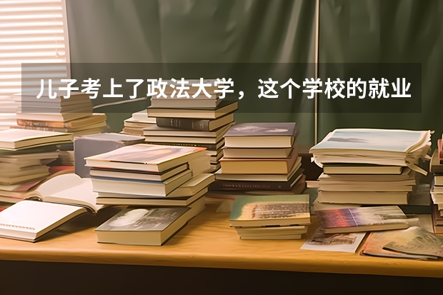 儿子考上了政法大学，这个学校的就业前景好不好？ gdi智库全国高职高专排行榜