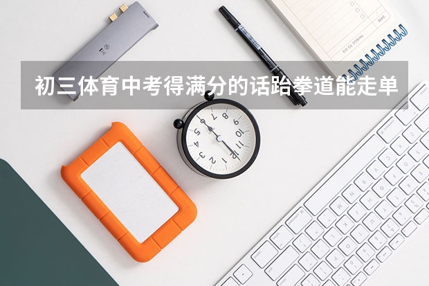 初三体育中考得满分的话跆拳道能走单招吗