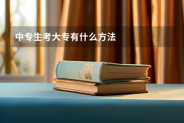 中专生考大专有什么方法