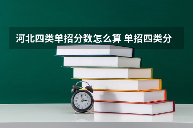 河北四类单招分数怎么算 单招四类分数线