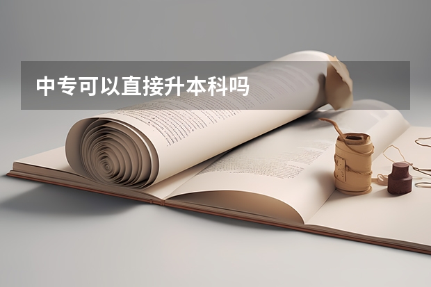 中专可以直接升本科吗