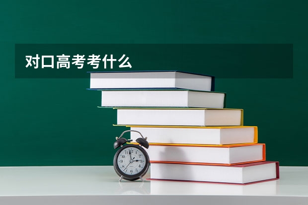 对口高考考什么