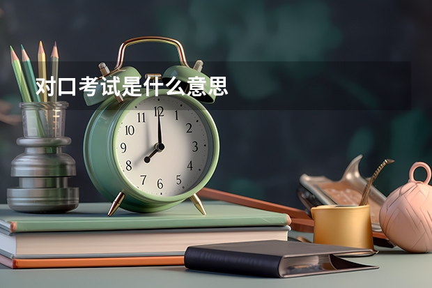 对口考试是什么意思