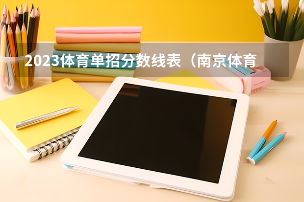 2023体育单招分数线表(南京体育上海体育单招录取分数线)