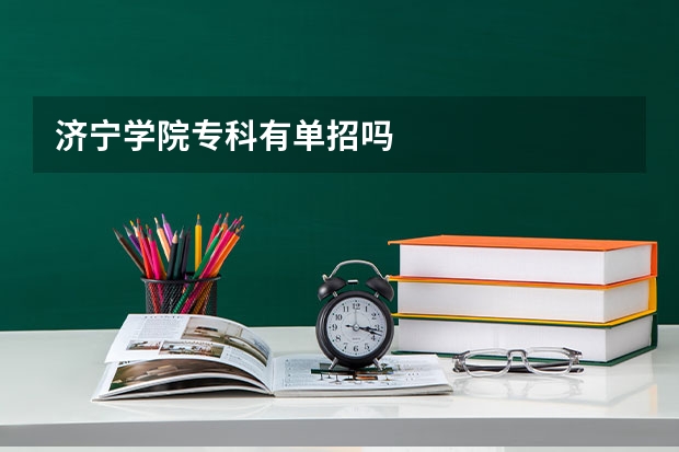 济宁学院专科有单招吗