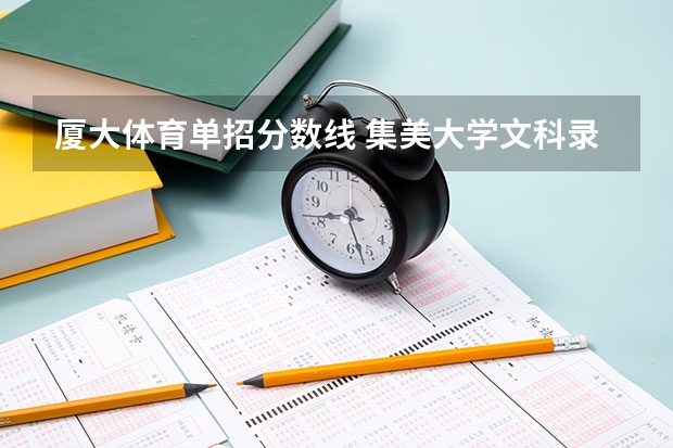 厦大体育单招分数线 集美大学文科录取分数线
