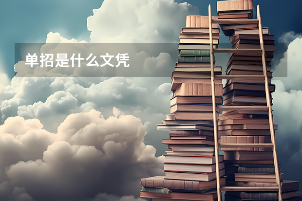 单招是什么文凭