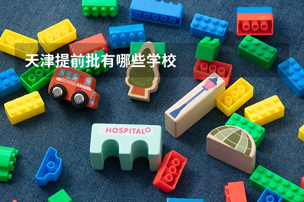天津提前批有哪些学校