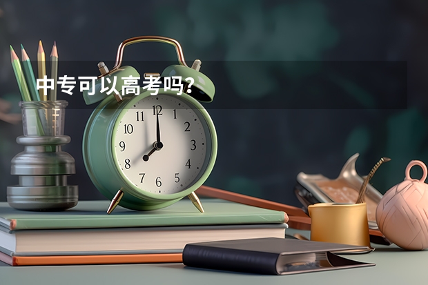 中专可以高考吗?
