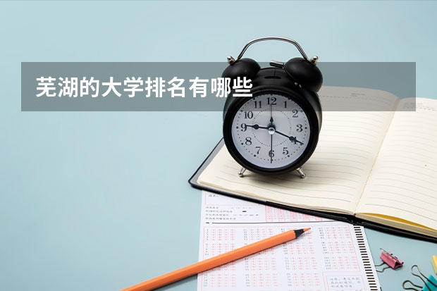芜湖的大学排名有哪些