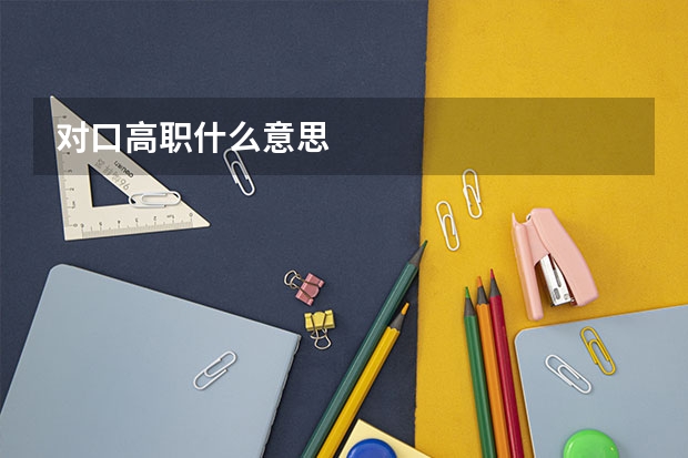 对口高职什么意思
