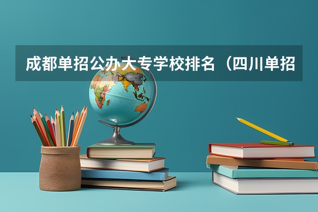 成都单招公办大专学校排名（四川单招学校之四川中医药高等专科学校）