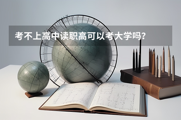 考不上高中读职高可以考大学吗?
