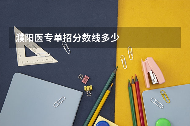 濮阳医专单招分数线多少