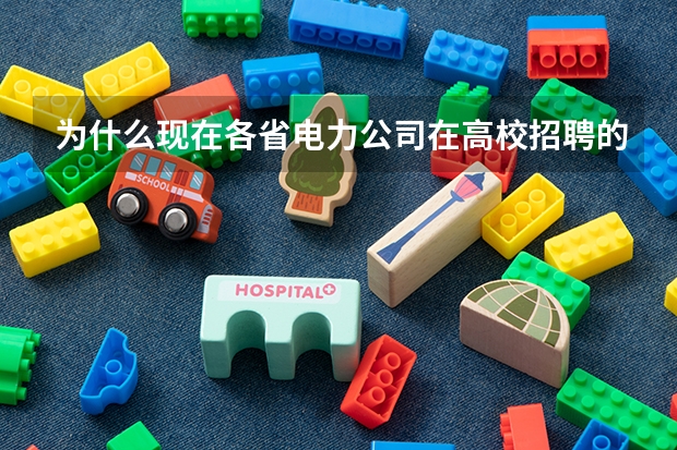 为什么现在各省电力公司在高校招聘的专业名额要上报国家电网总部？