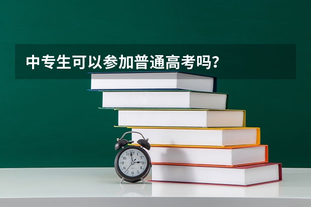 中专生可以参加普通高考吗?